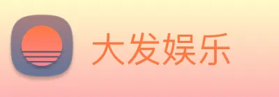 大发娱乐 logo